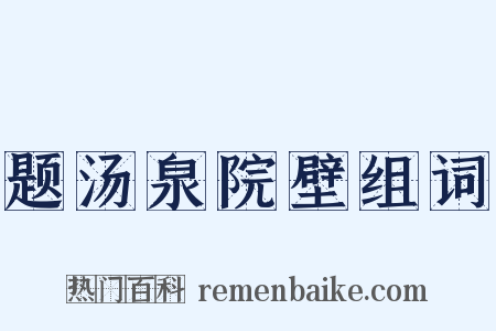 题汤泉院壁组词是什么意思的图片